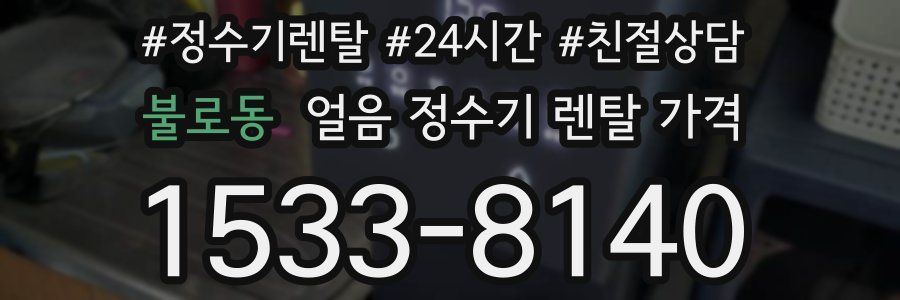 불로동 얼음 정수기 렌탈 가격