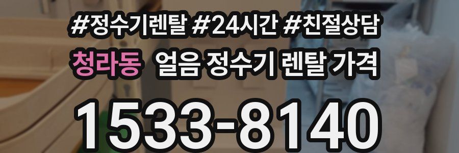 청라동 얼음 정수기 렌탈 가격