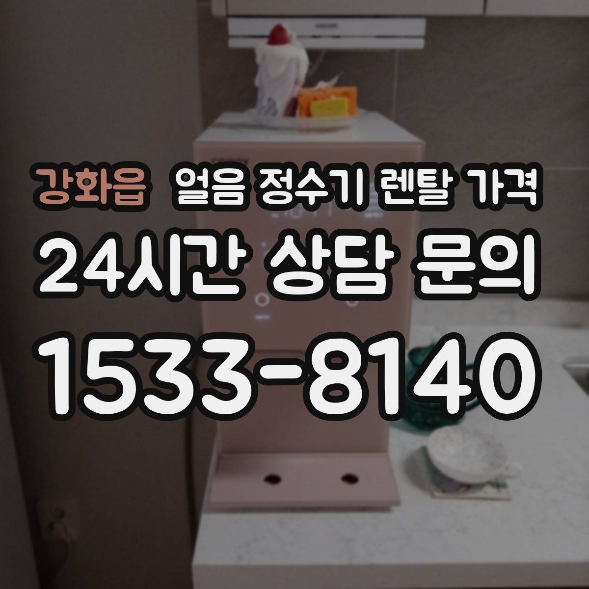 강화읍 얼음 정수기 렌탈 가격 필터 비용 포함 여부 확인 방법