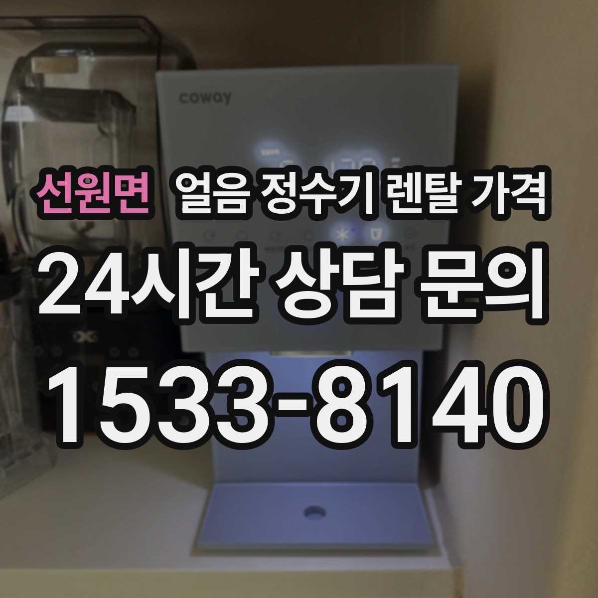 선원면 얼음 정수기 렌탈 가격 약정 기간이 중요한 이유
