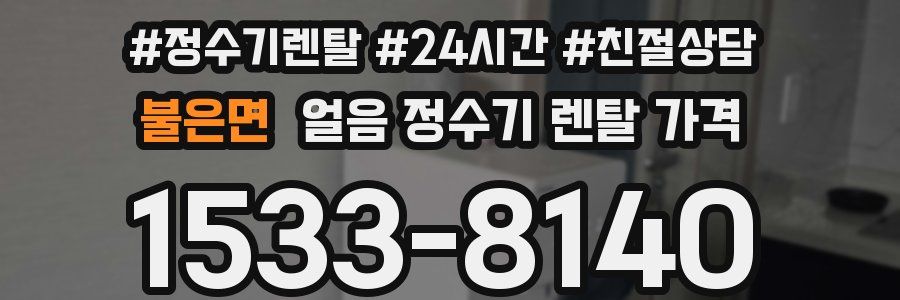 불은면 얼음 정수기 렌탈 가격