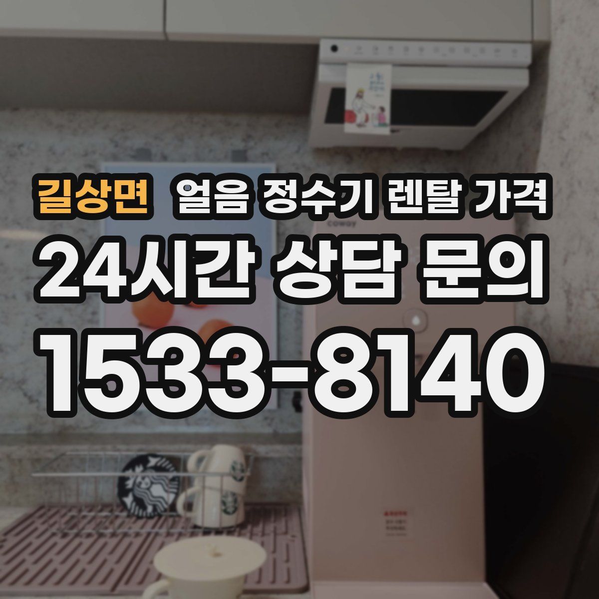 길상면 얼음 정수기 렌탈 가격
