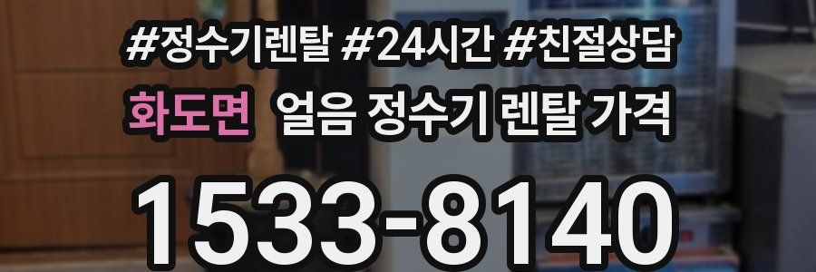 화도면 얼음 정수기 렌탈 가격