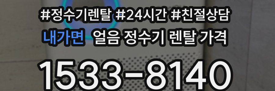 내가면 얼음 정수기 렌탈 가격