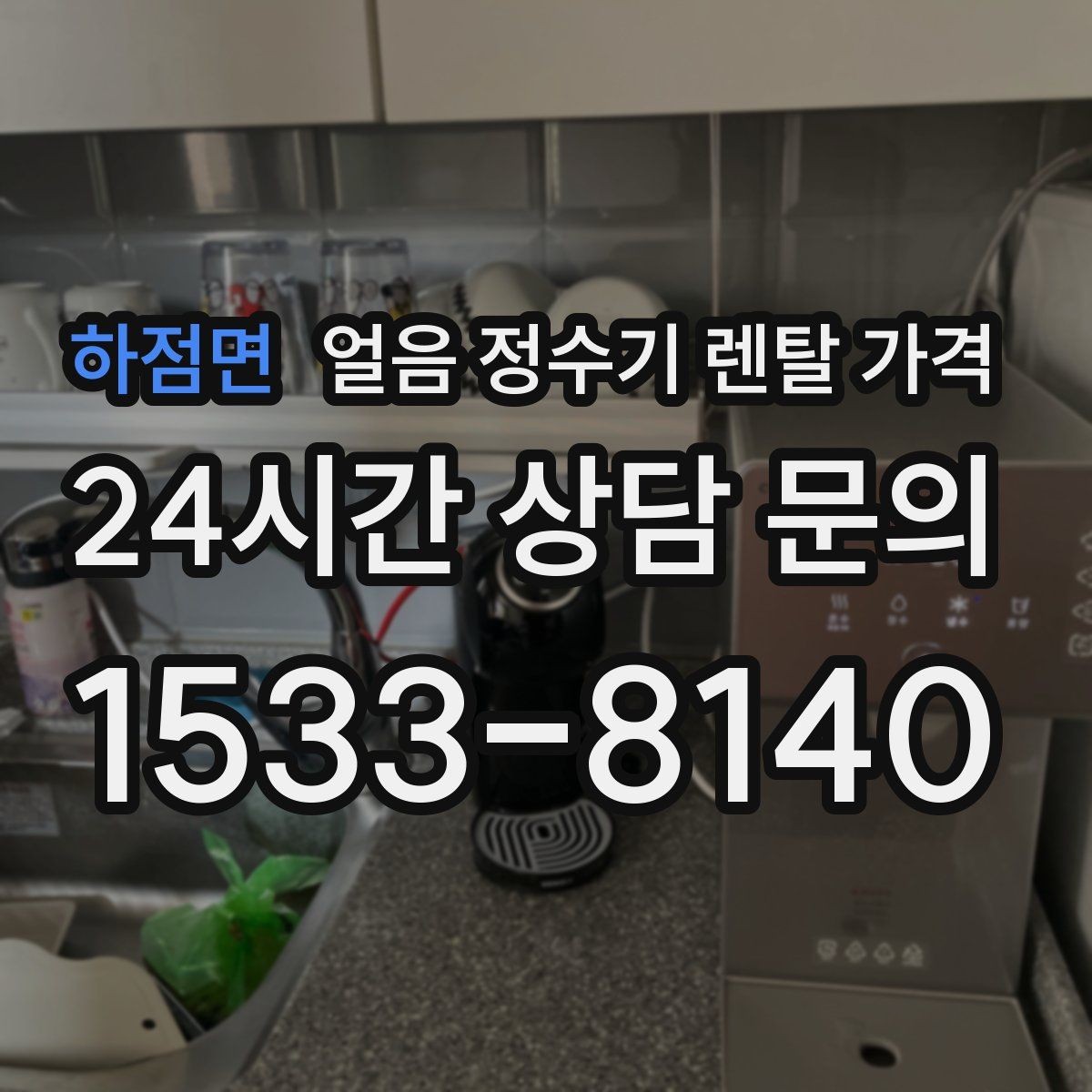 하점면 얼음 정수기 렌탈 가격 설치비 포함 여부 꼭 확인하기