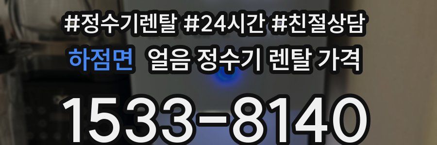 하점면 얼음 정수기 렌탈 가격