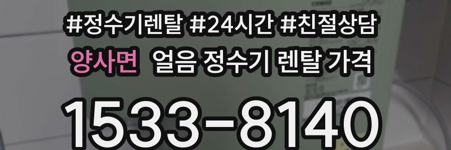 양사면 얼음 정수기 렌탈 가격