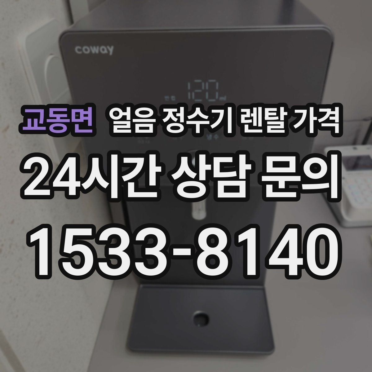 교동면 얼음 정수기 렌탈 가격 제품 교체 시기 판단하는 방법