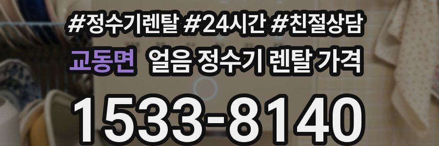 교동면 얼음 정수기 렌탈 가격