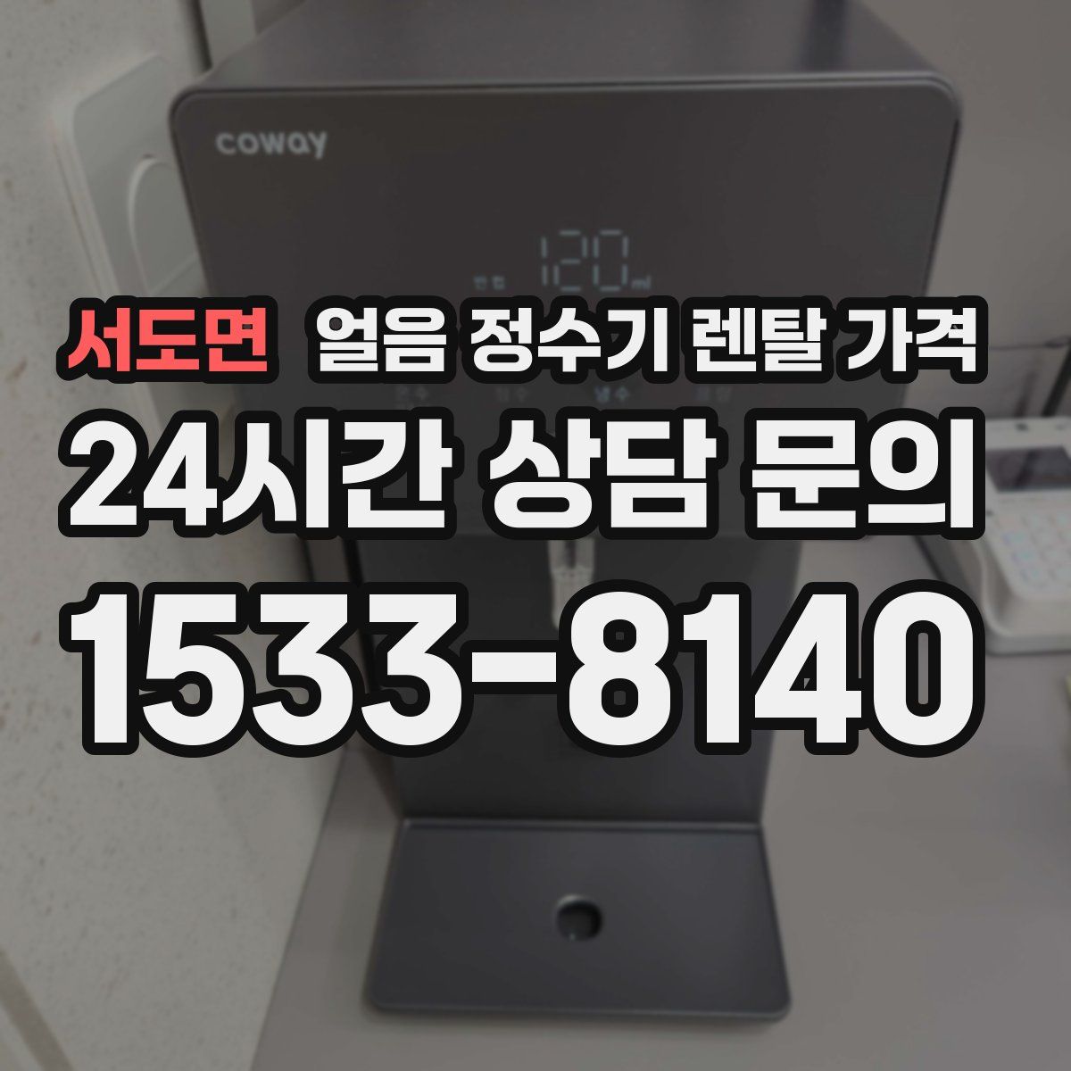 서도면 얼음 정수기 렌탈 가격