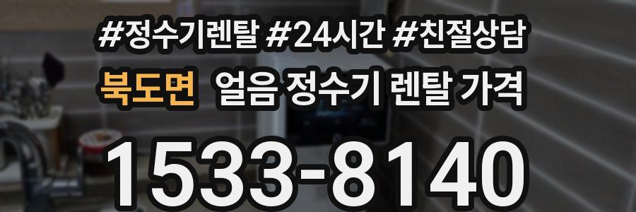 북도면 얼음 정수기 렌탈 가격