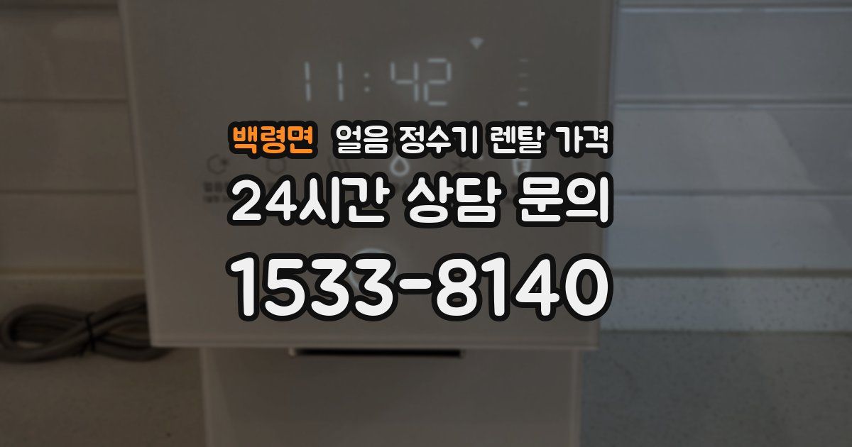 백령면 얼음 정수기 렌탈 가격