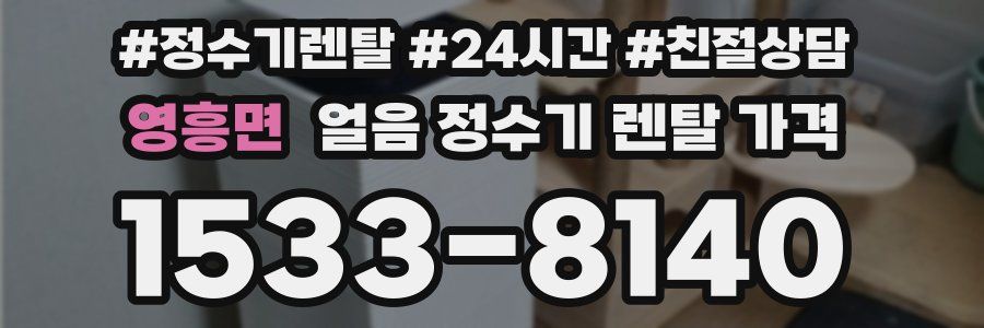 영흥면 얼음 정수기 렌탈 가격