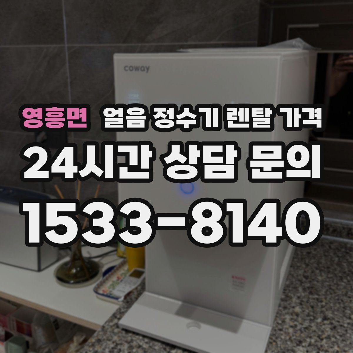 영흥면 얼음 정수기 렌탈 가격
