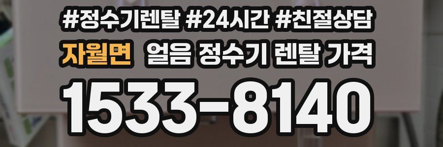 자월면 얼음 정수기 렌탈 가격