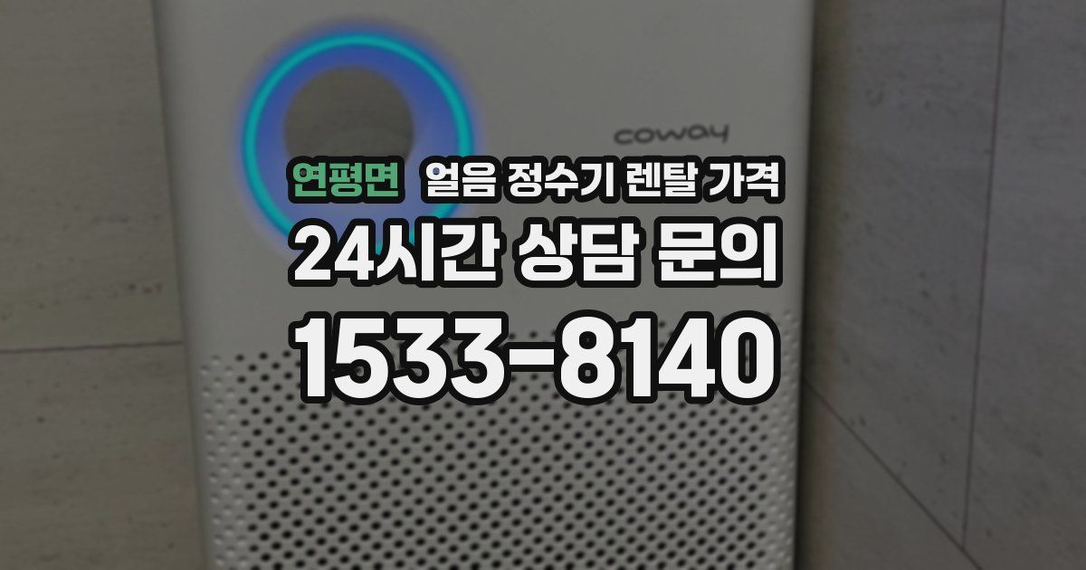 연평면 얼음 정수기 렌탈 가격
