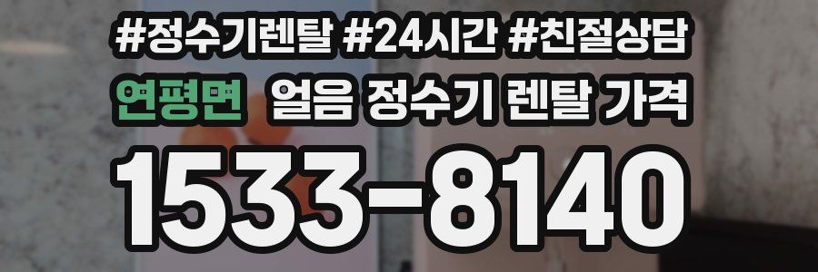 연평면 얼음 정수기 렌탈 가격