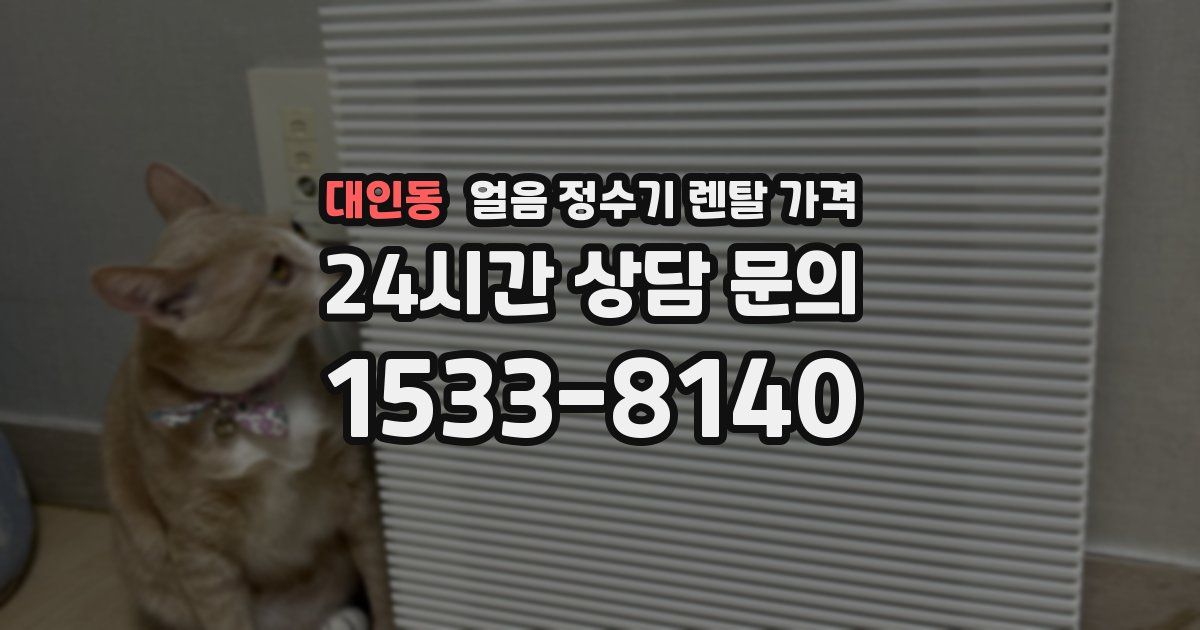 대인동 얼음 정수기 렌탈 가격