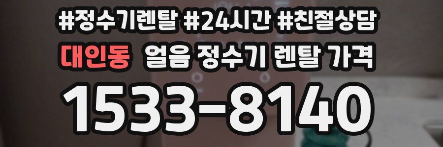 대인동 얼음 정수기 렌탈 가격