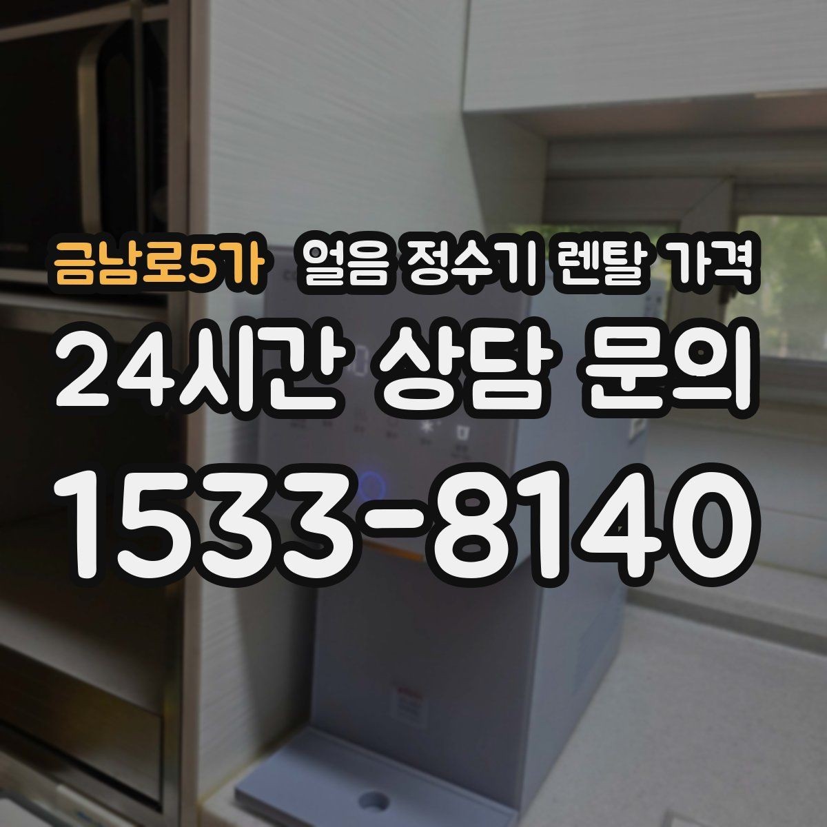 금남로5가 얼음 정수기 렌탈 가격 셀프 관리가 적합한 사람은 누구일까
