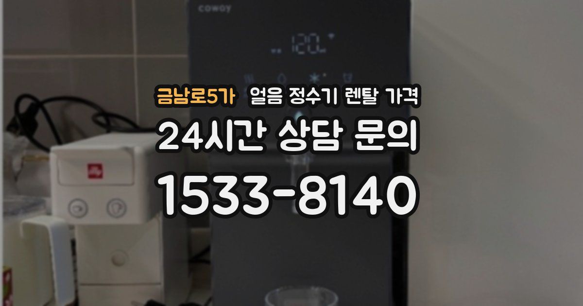 금남로5가 얼음 정수기 렌탈 가격