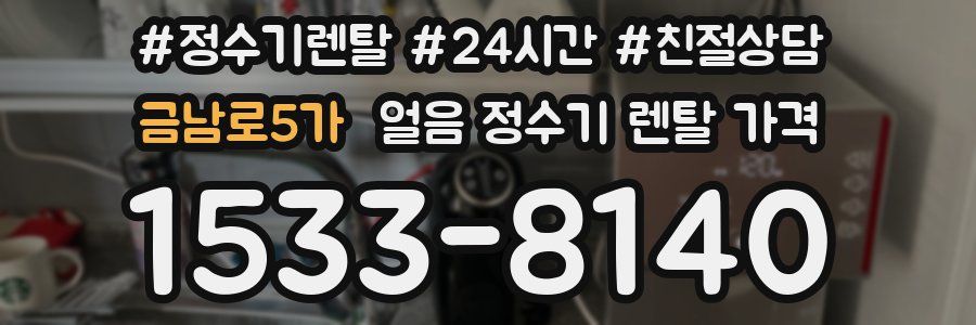 금남로5가 얼음 정수기 렌탈 가격