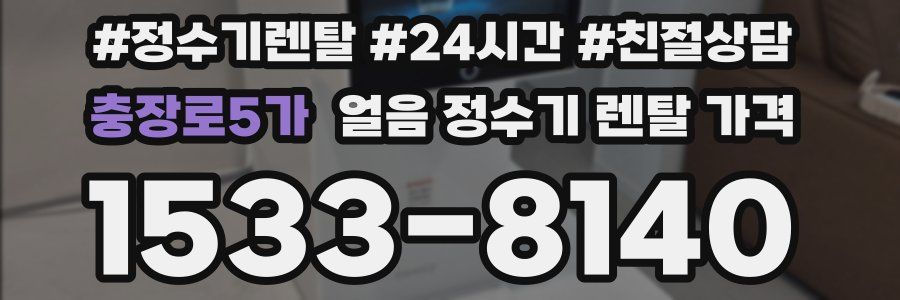 충장로5가 얼음 정수기 렌탈 가격
