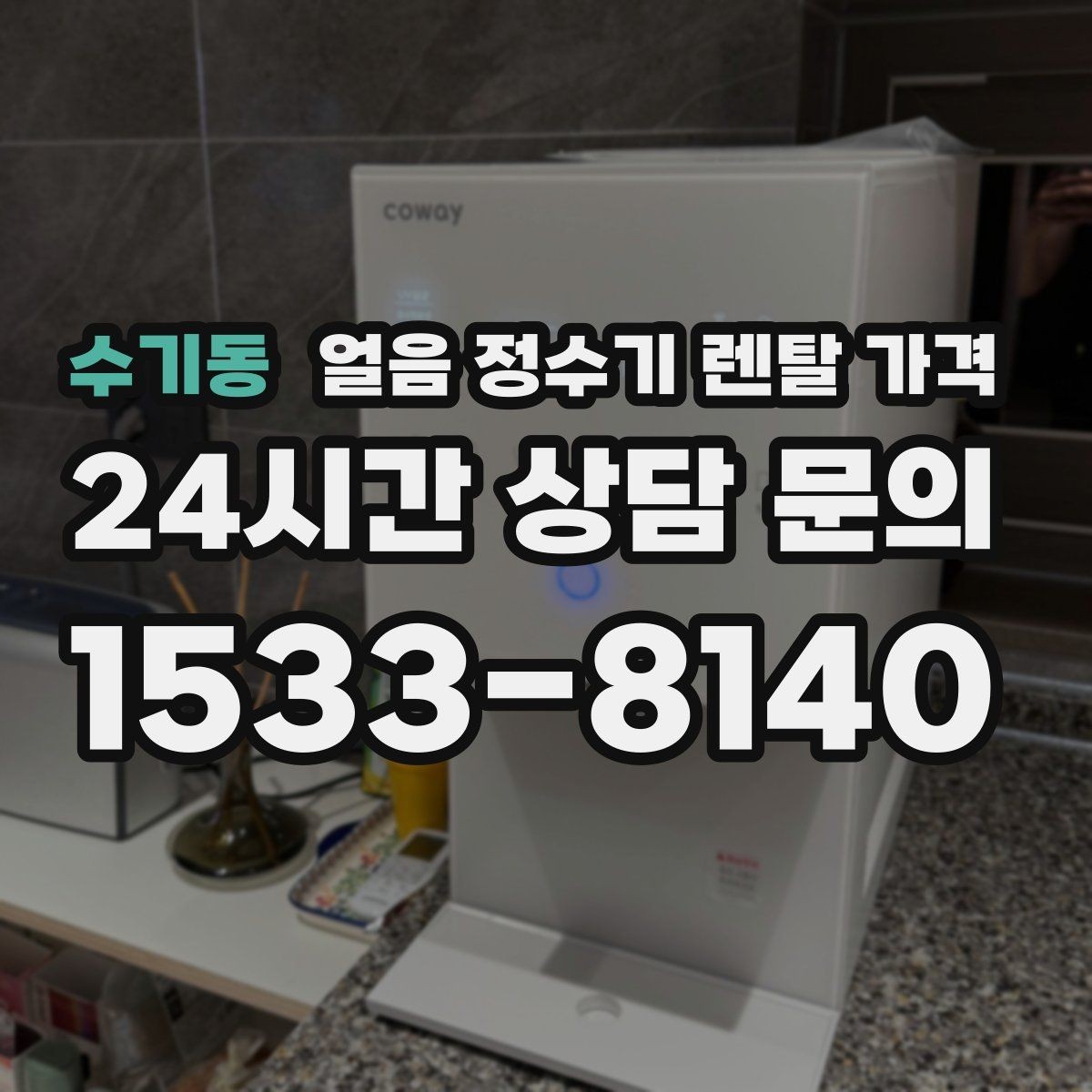 수기동 얼음 정수기 렌탈 가격 1인 가구에도 필요한지 판단하는 방법