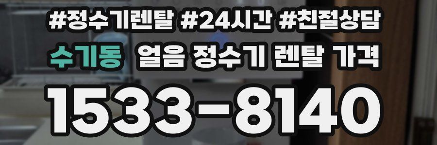수기동 얼음 정수기 렌탈 가격