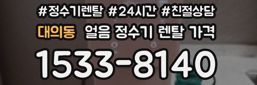 대의동 얼음 정수기 렌탈 가격