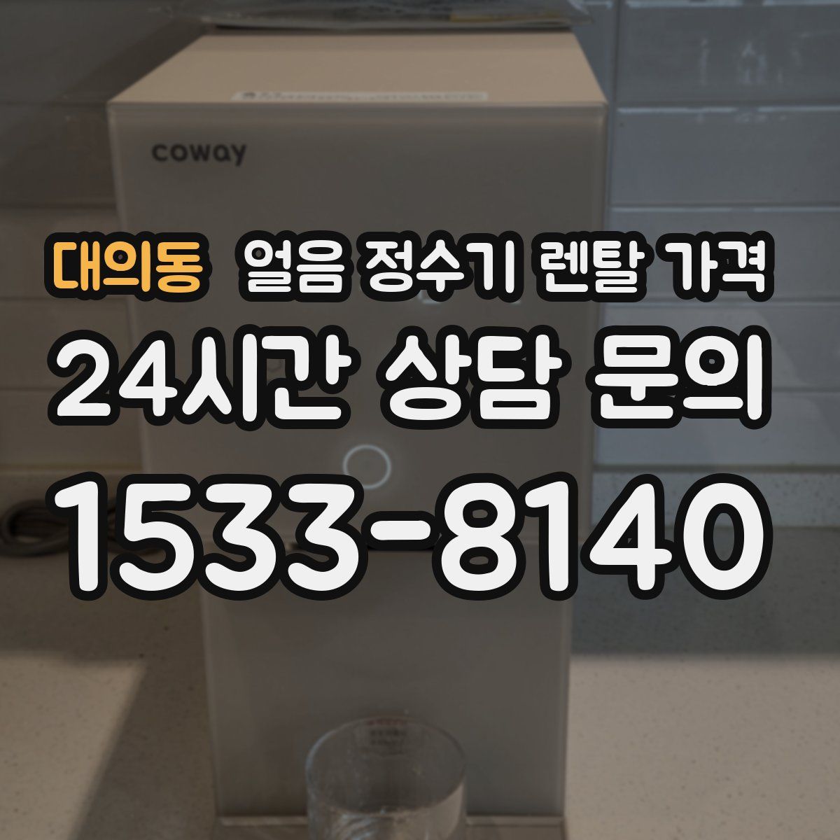 대의동 얼음 정수기 렌탈 가격