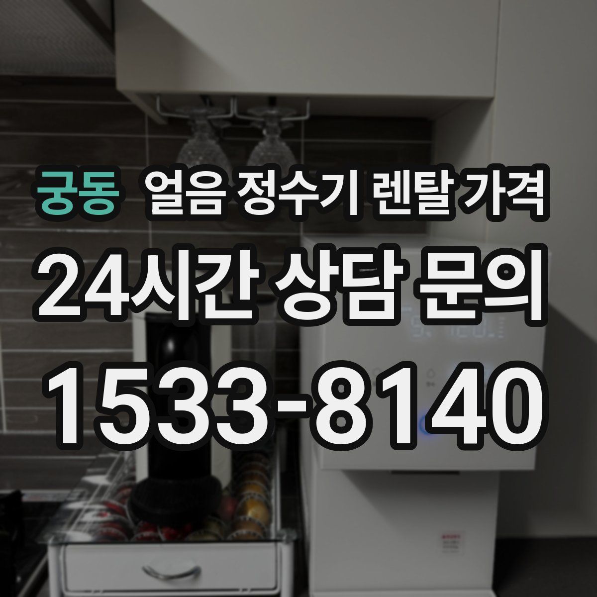 궁동 얼음 정수기 렌탈 가격