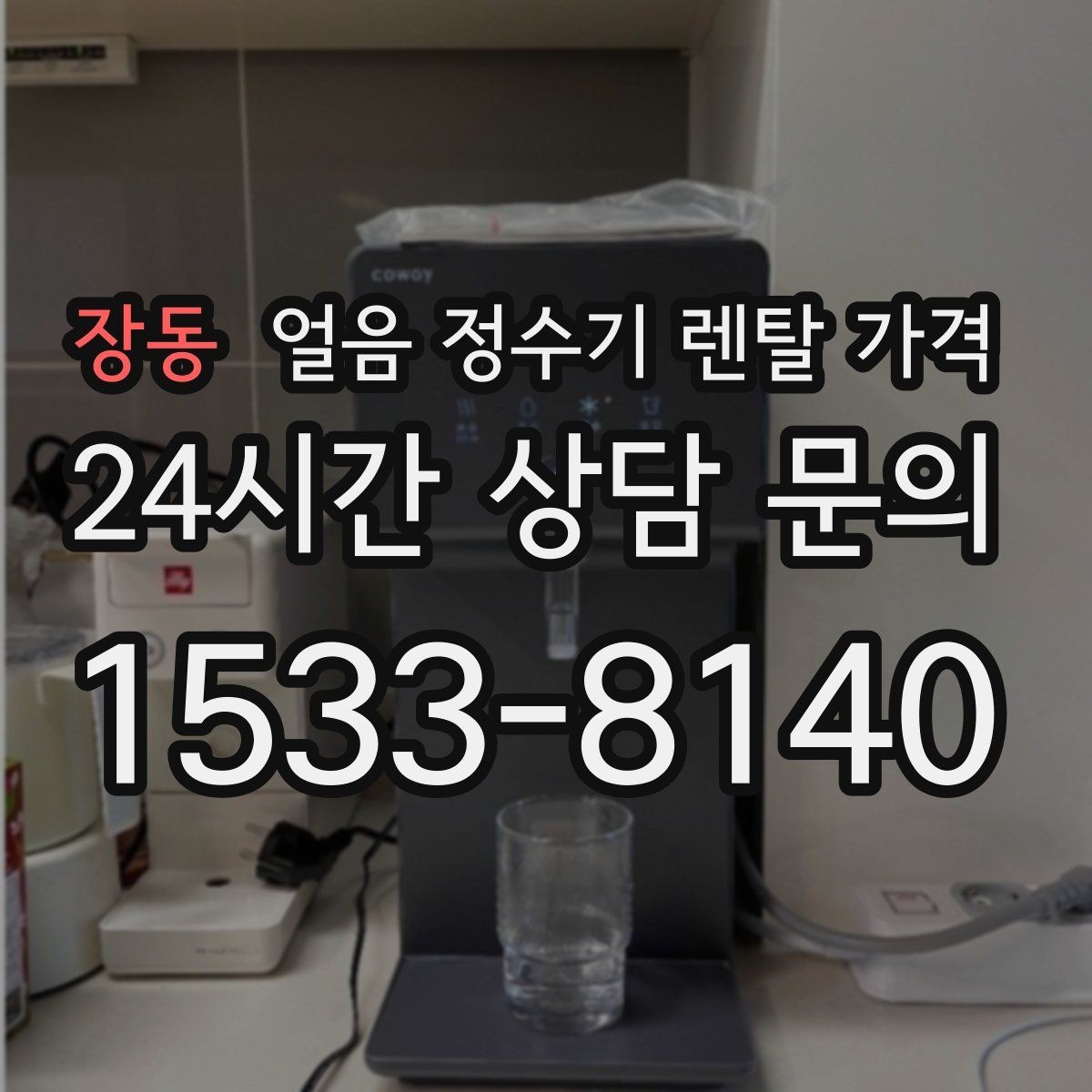 장동 얼음 정수기 렌탈 가격 렌탈료 외 숨은 비용 체크하기