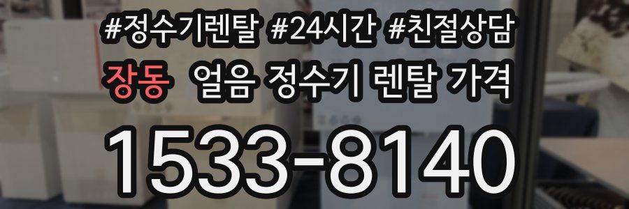 장동 얼음 정수기 렌탈 가격