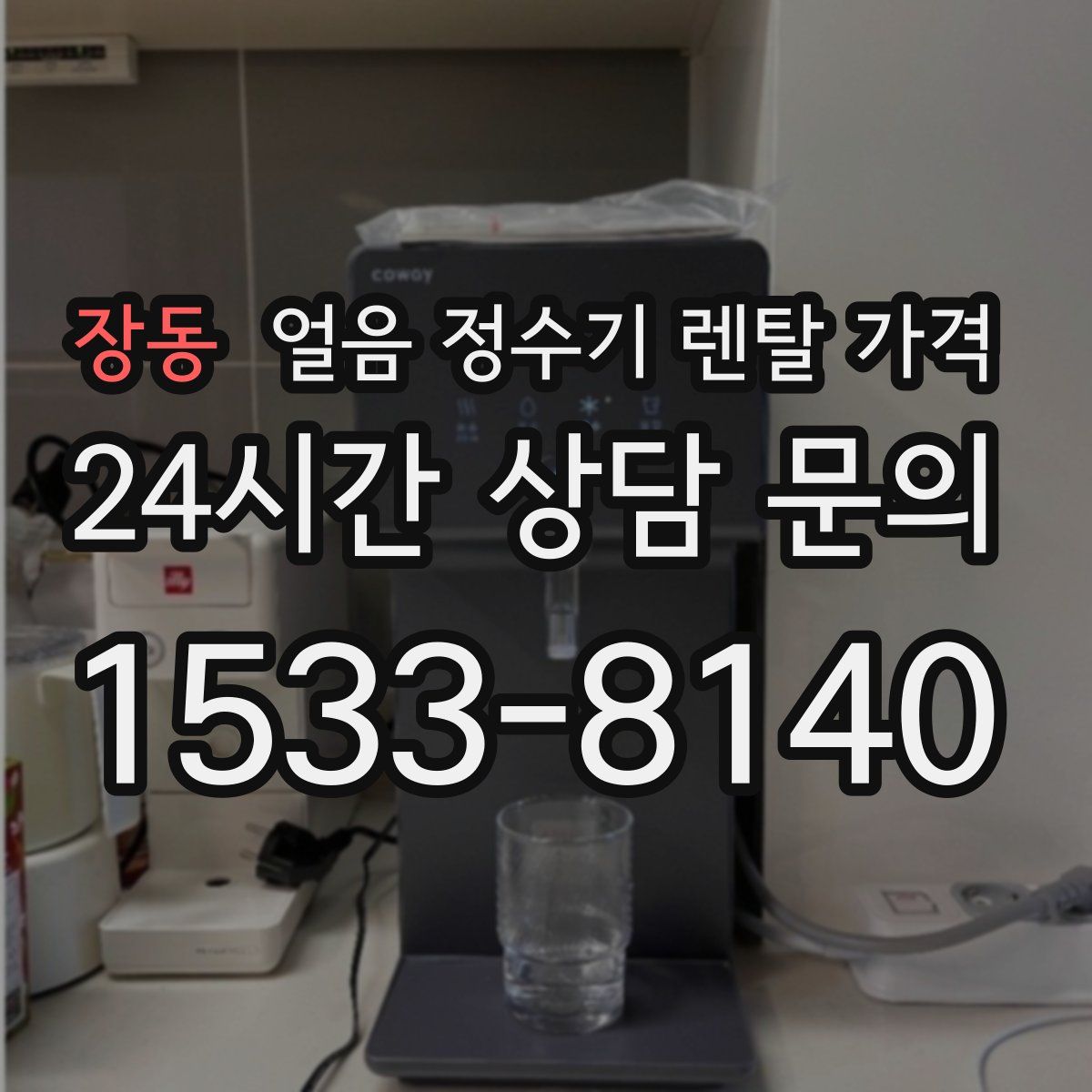 장동 얼음 정수기 렌탈 가격