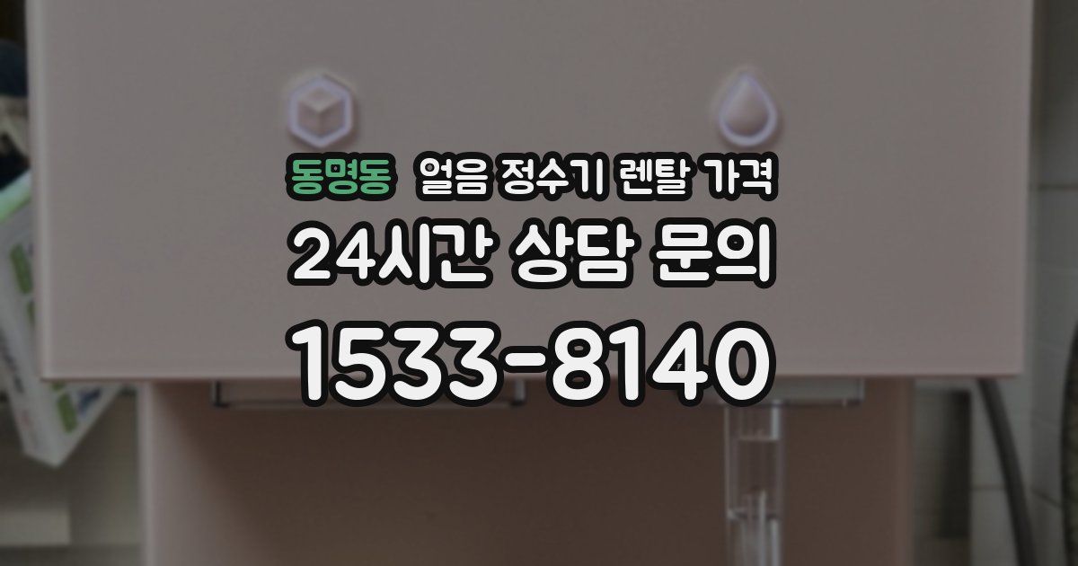 동명동 얼음 정수기 렌탈 가격