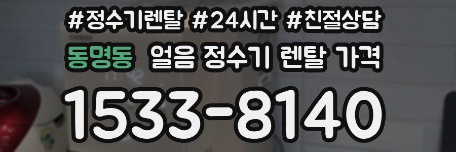 동명동 얼음 정수기 렌탈 가격