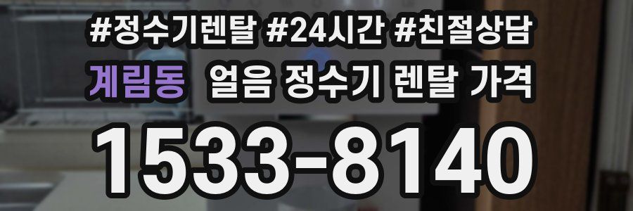 계림동 얼음 정수기 렌탈 가격