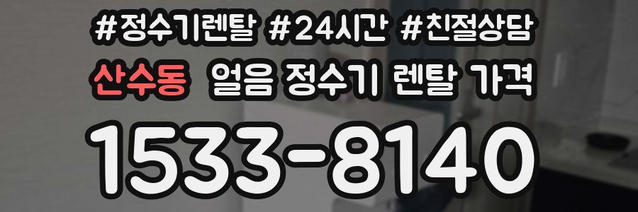 산수동 얼음 정수기 렌탈 가격