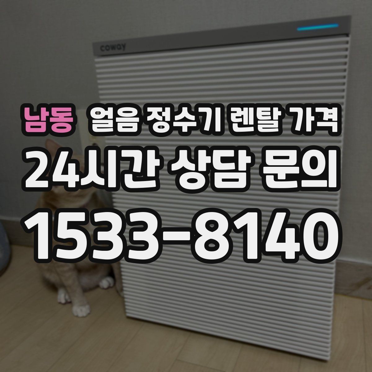 남동 얼음 정수기 렌탈 가격 렌탈 중 교체 가능한지 확인하는 방법