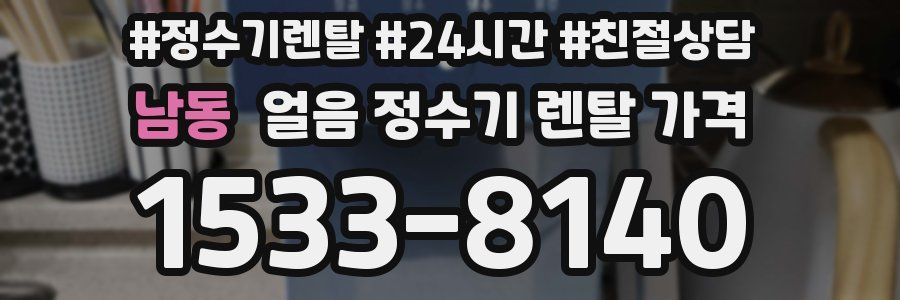 남동 얼음 정수기 렌탈 가격