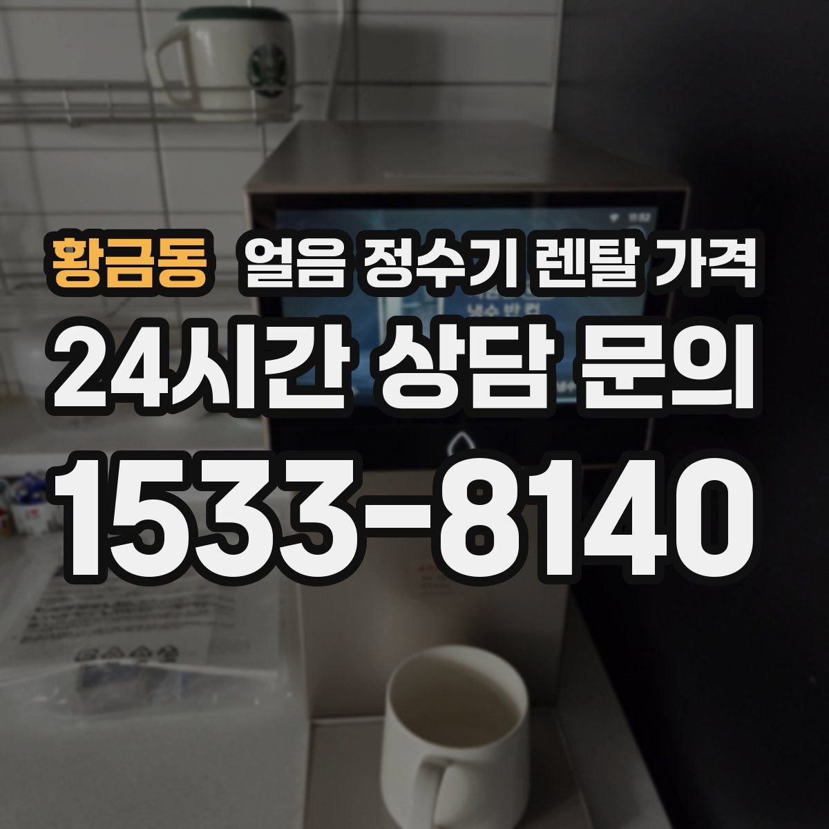 황금동 얼음 정수기 렌탈 가격