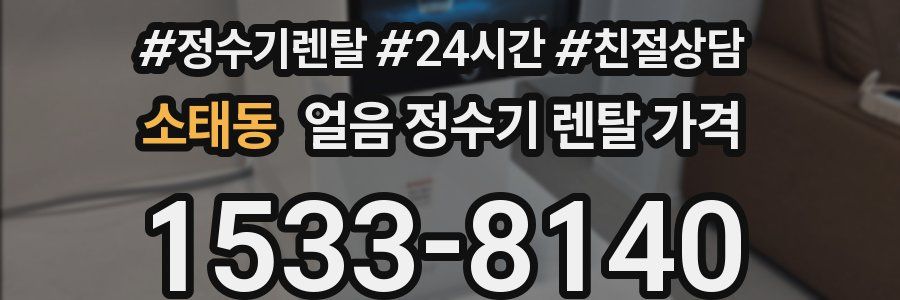 소태동 얼음 정수기 렌탈 가격