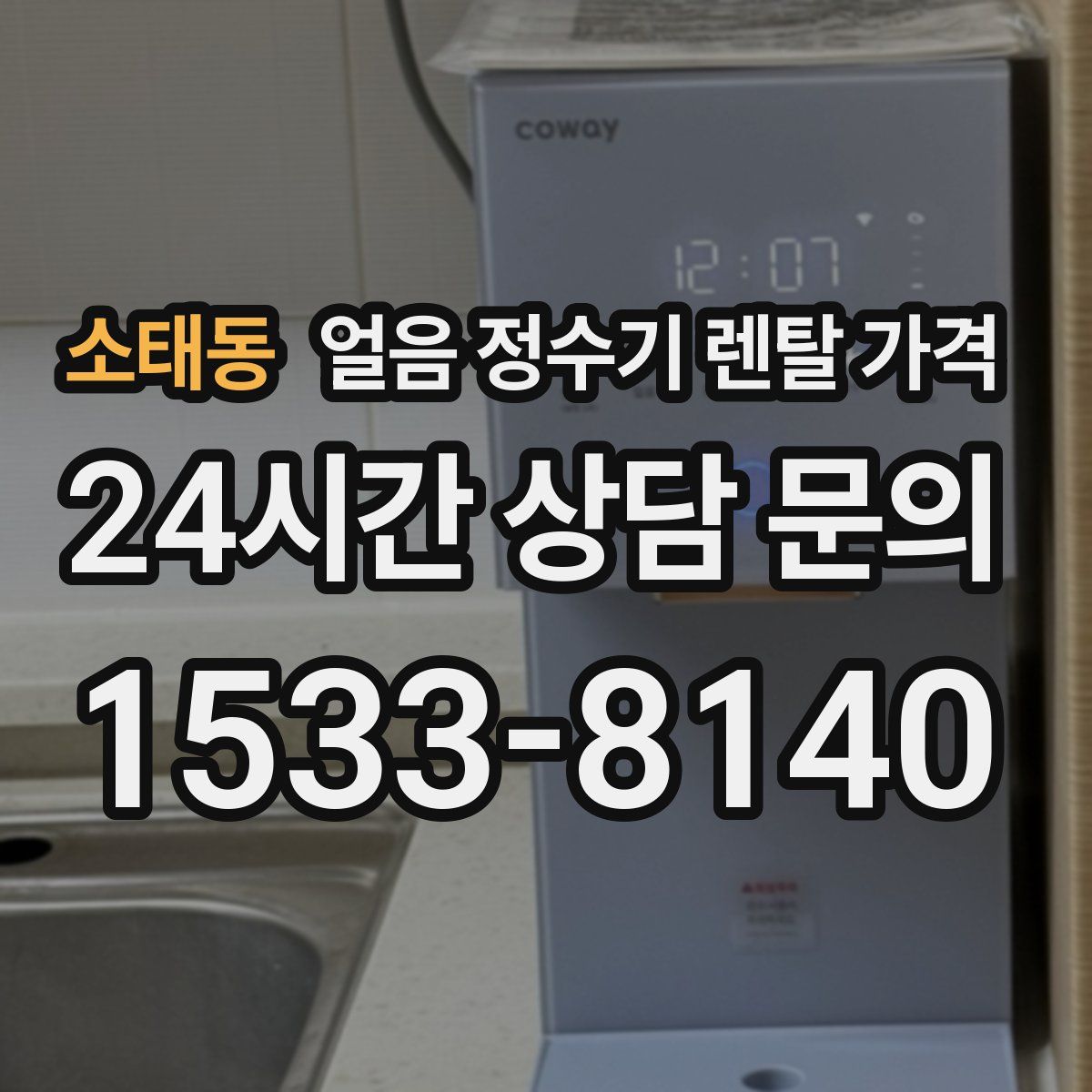 소태동 얼음 정수기 렌탈 가격