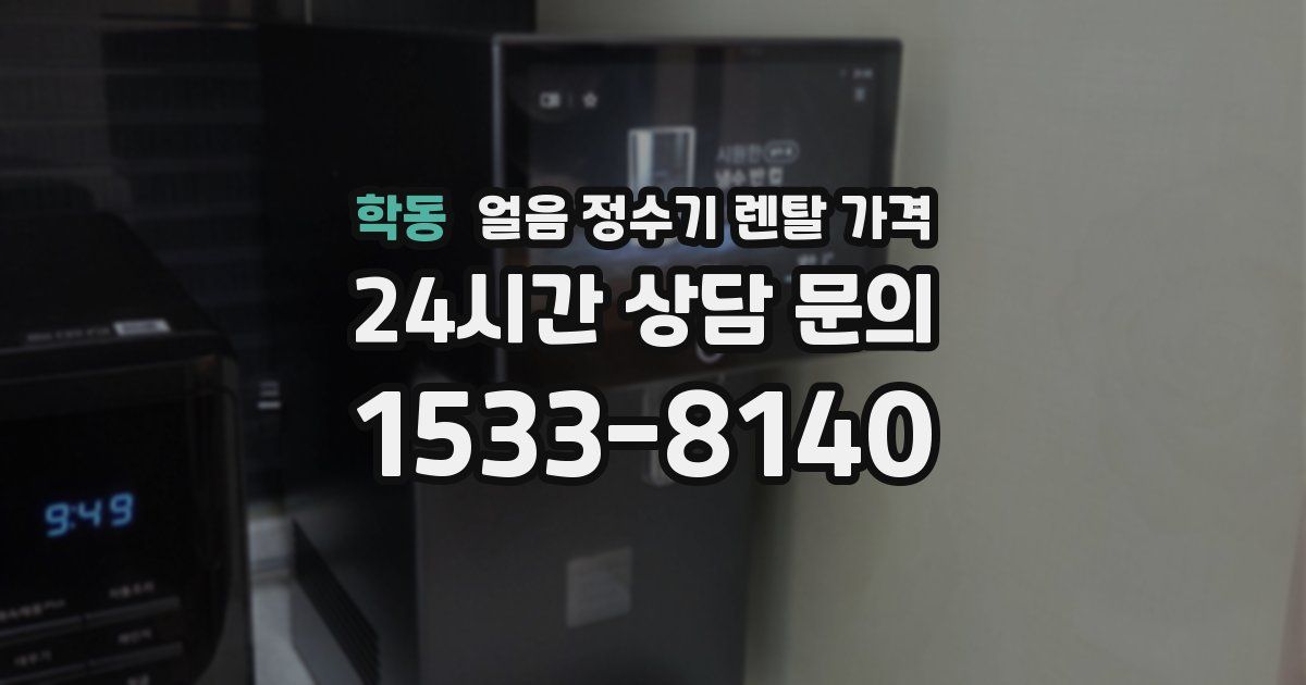 학동 얼음 정수기 렌탈 가격