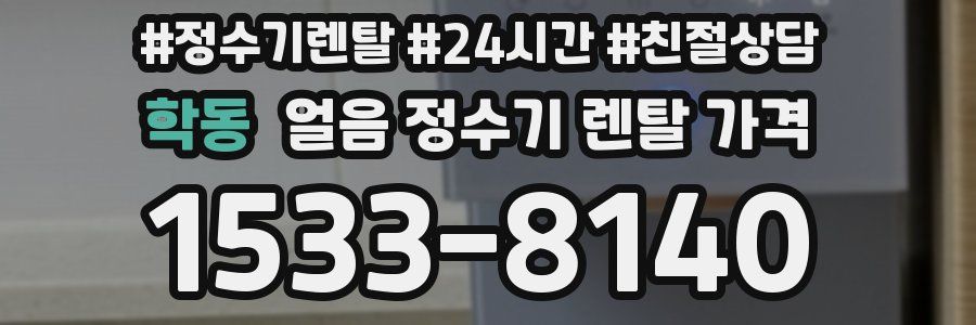 학동 얼음 정수기 렌탈 가격
