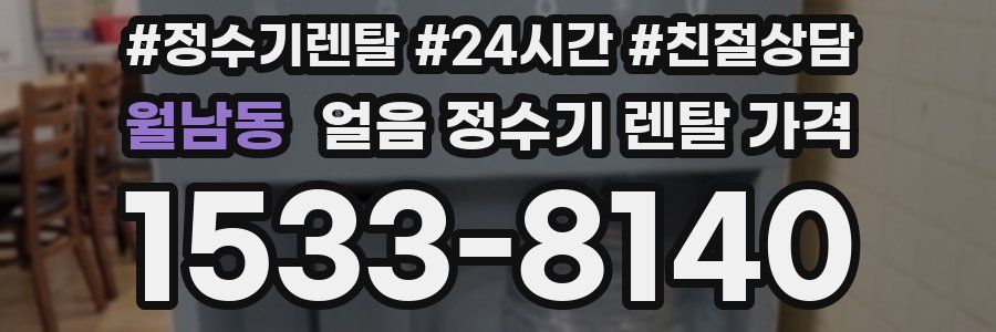 월남동 얼음 정수기 렌탈 가격