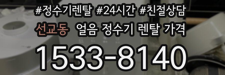 선교동 얼음 정수기 렌탈 가격