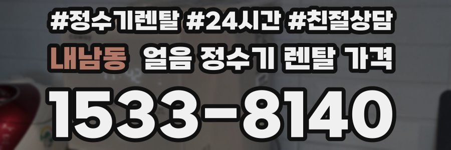 내남동 얼음 정수기 렌탈 가격
