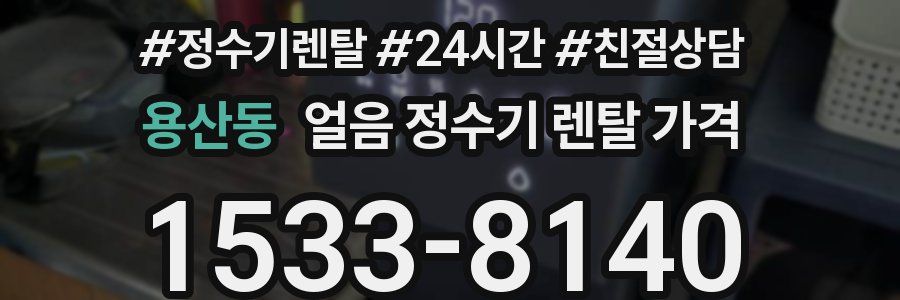 용산동 얼음 정수기 렌탈 가격